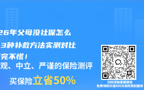 2026年父母没社保怎么办？3种补救方法实测对比，看完不慌！