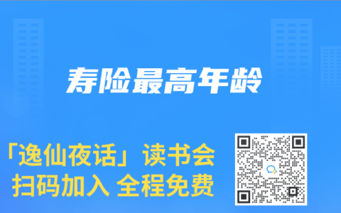 寿险最高年龄