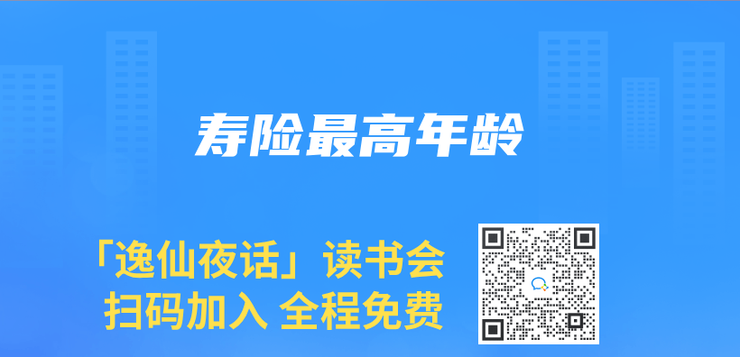 寿险最高年龄插图