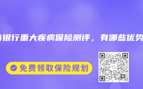 招商银行重大疾病保险测评，有哪些优势？