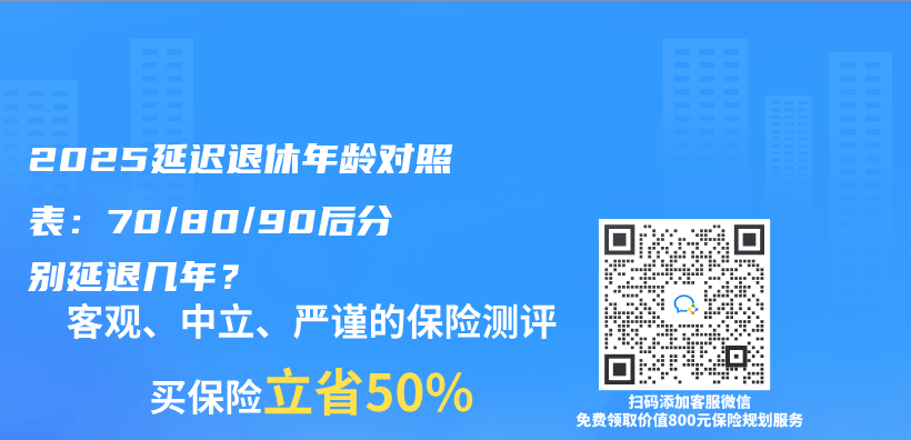 2025延迟退休年龄对照表：70/80/90后分别延退几年？插图