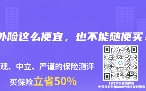 意外险这么便宜，也不能随便买！