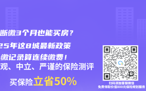 社保断缴3个月也能买房？2025年这8城最新政策：补缴记录算连续缴费！