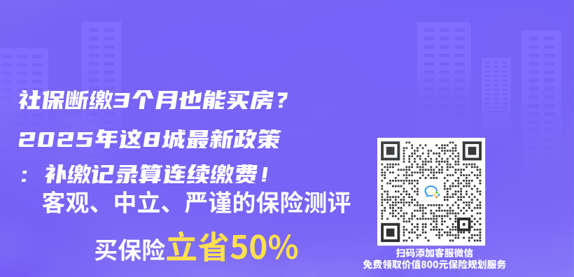 社保断缴3个月也能买房？2025年这8城最新政策：补缴记录算连续缴费！插图