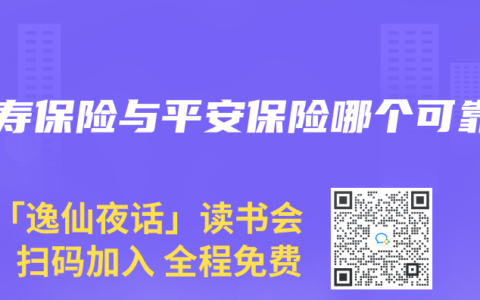 人寿保险与平安保险哪个可靠