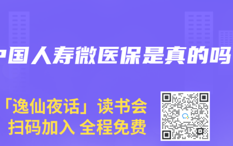中国人寿微医保是真的吗