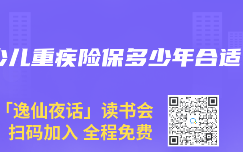 少儿重疾险保多少年合适