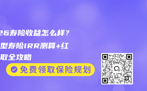 2026寿险收益怎么样？分红型寿险IRR测算+红利领取全攻略