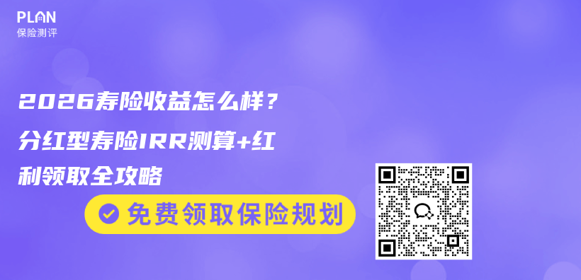 2026寿险收益怎么样？分红型寿险IRR测算+红利领取全攻略插图