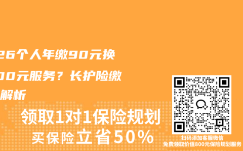 2026个人年缴90元换3000元服务？长护险缴费全解析