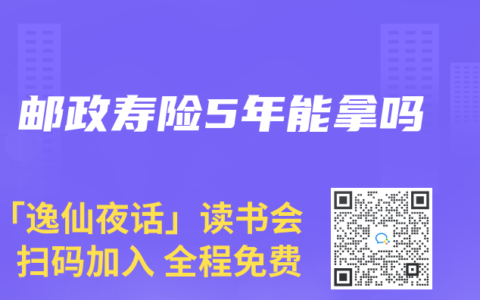 邮政寿险5年能拿吗