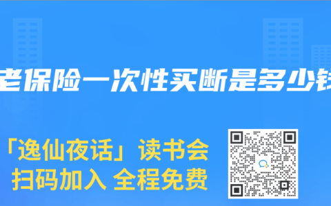 养老保险一次性买断是多少钱