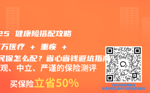 2025 健康险搭配攻略：百万医疗 + 重疾 + 惠民保怎么配？省心省钱避坑指南