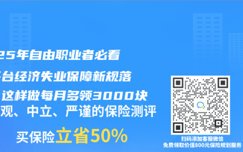 2025年自由职业者必看！平台经济失业保障新规落地，这样做每月多领3000块