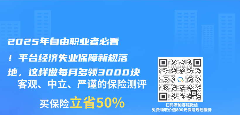 2025年自由职业者必看！平台经济失业保障新规落地，这样做每月多领3000块插图