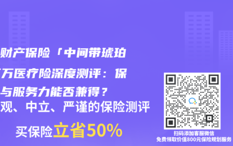 都邦财产保险「中间带琥珀」百万医疗险深度测评：保障力与服务力能否兼得？