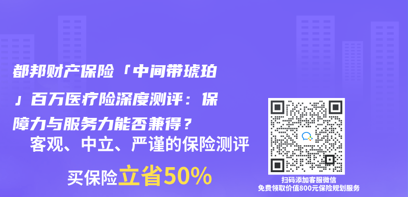 都邦财产保险「中间带琥珀」百万医疗险深度测评：保障力与服务力能否兼得？插图