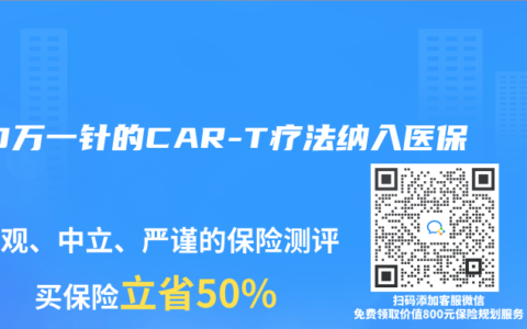 120万一针的CAR-T疗法纳入医保