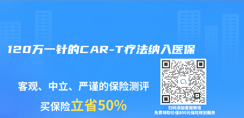 120万一针的CAR-T疗法纳入医保插图