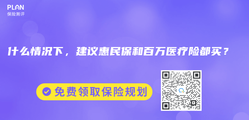 什么情况下，建议惠民保和百万医疗险都买？插图