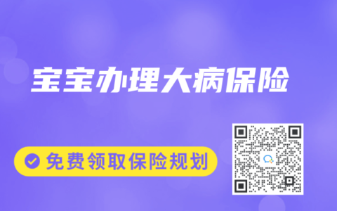 宝宝办理大病保险