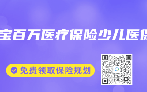 宝宝百万医疗保险少儿医保