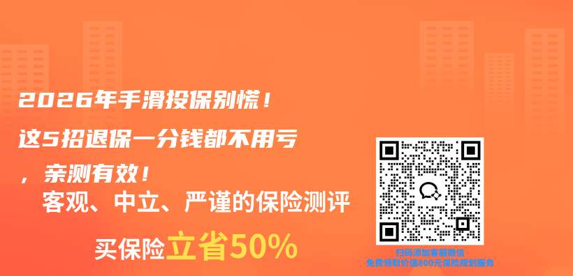 2026年手滑投保别慌！这5招退保一分钱都不用亏，亲测有效！插图