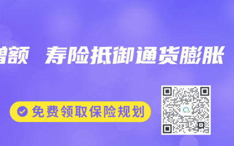 增额 寿险抵御通货膨胀