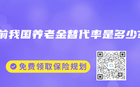 目前我国养老金替代率是多少?