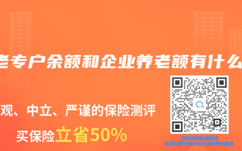 养老专户余额和企业养老额有什么用