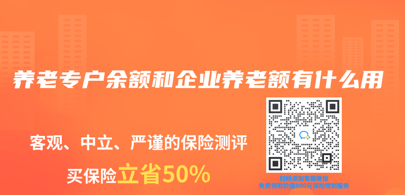 养老专户余额和企业养老额有什么用插图