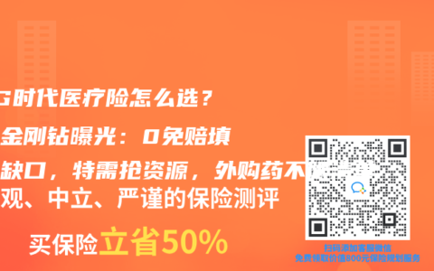 DRG时代医疗险怎么选？四大金刚钻曝光：0免赔填小病缺口，特需抢资源，外购药不限清单