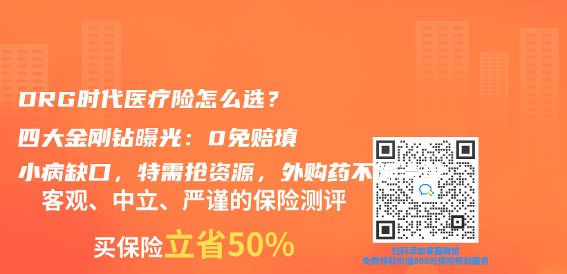 DRG时代医疗险怎么选？四大金刚钻曝光：0免赔填小病缺口，特需抢资源，外购药不限清单插图