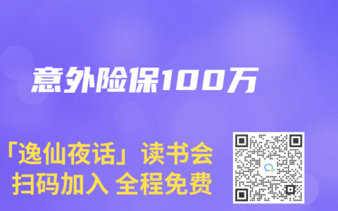 意外险保100万