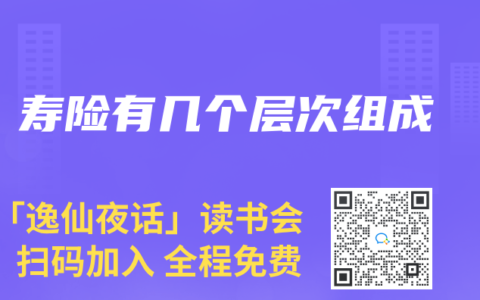 寿险有几个层次组成