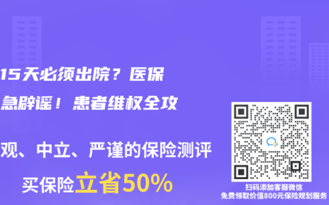 住院15天必须出院？医保局紧急辟谣！患者维权全攻略