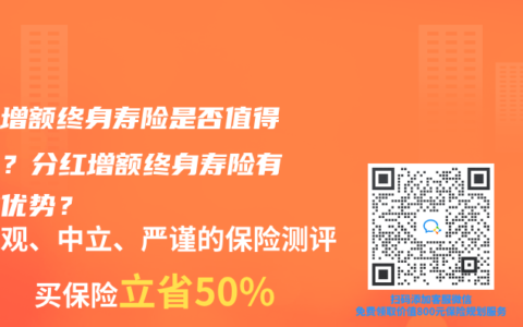 分红增额终身寿险是否值得购买？分红增额终身寿险有哪些优势？