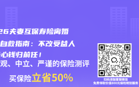 2026夫妻互保寿险离婚保单自救指南：不改受益人？当心钱归前任！