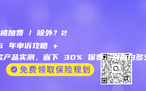 囊肿被加费 / 除外？2025 年申诉攻略 + 3 款产品实测，省下 30% 保费，别白白多交钱！