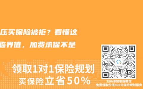 高血压买保险被拒？看懂这3个临界值，加费承保不是梦！