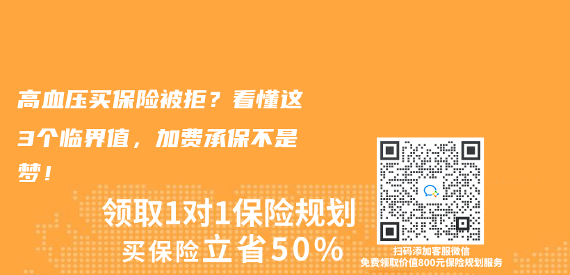 高血压买保险被拒？看懂这3个临界值，加费承保不是梦！插图