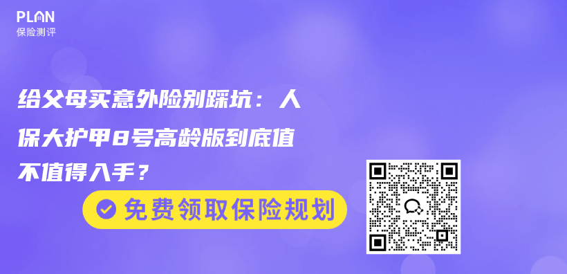 给父母买意外险别踩坑:人保大护甲8号高龄版到底值不值得入手?插图 给父母买意外险别踩坑:人保大护甲8号高龄版到底值不值得入手?插图