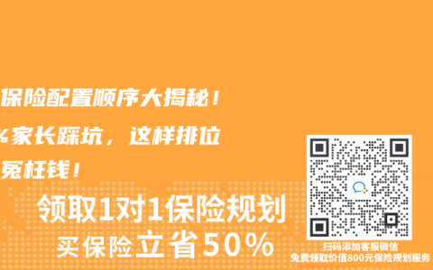 儿童保险配置顺序大揭秘！90%家长踩坑，这样排位少花冤枉钱！