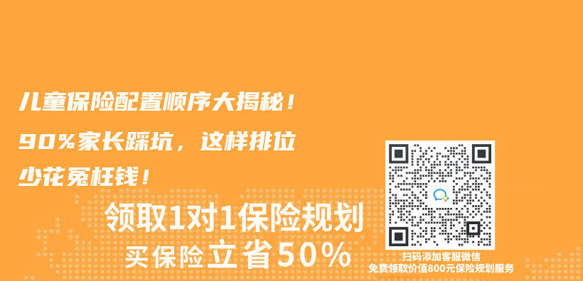 儿童保险配置顺序大揭秘！90%家长踩坑，这样排位少花冤枉钱！插图