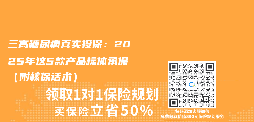 三高糖尿病真实投保：2025年这5款产品标体承保（附核保话术）插图