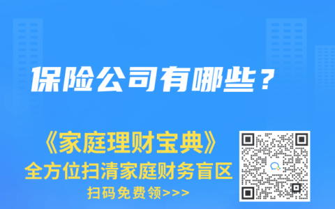 保险公司有哪些？