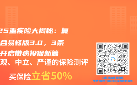 2025重疾险大揭秘：复星联合易核版3.0，3条健告开启带病投保新篇