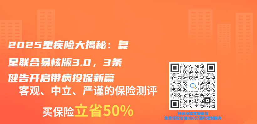 2025重疾险大揭秘：复星联合易核版3.0，3条健告开启带病投保新篇插图