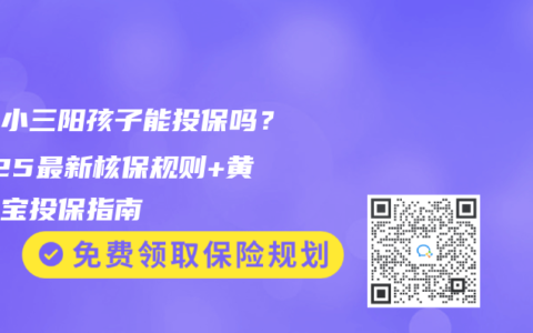 父母小三阳孩子能投保吗？2025最新核保规则+黄疸宝宝投保指南