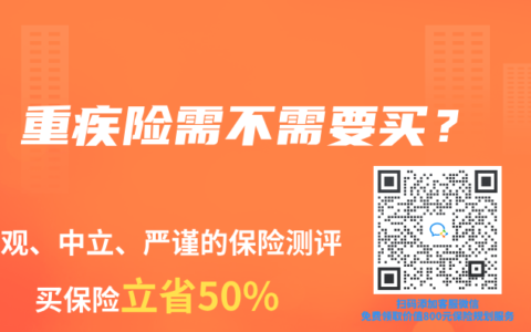 重疾险需不需要买？